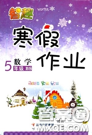 云南科技出版社2022智趣寒假作业五年级数学北师大版答案