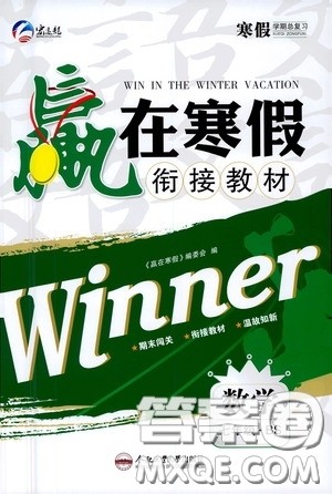 合肥工业大学出版社2021寒假学期总复习赢在寒假衔接教材七年级数学北师大版答案
