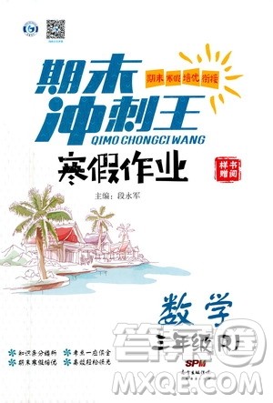 广东经济出版社2021期末冲刺王寒假作业数学三年级RJ人教版答案