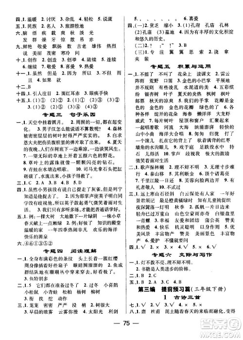 广东经济出版社2021期末冲刺王寒假作业语文三年级RJ人教版答案