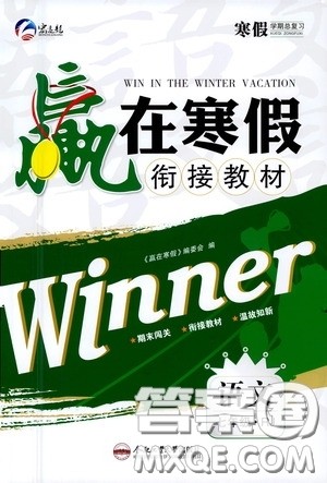 合肥工业大学出版社2021寒假学期总复习赢在寒假衔接教材七年级语文人教版答案 合肥工业大学出版社2021寒假学期总复习赢在寒假衔接教材七年级语文人教版答案