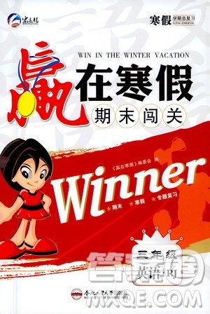 合肥工业大学出版社2021赢在寒假期末闯关三年级英语RJ人教版答案 合肥工业大学出版社2021赢在寒假期末闯关三年级英语RJ人教版答案