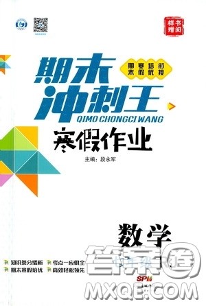 广东经济出版社2021期末冲刺王寒假作业七年级数学人教版答案