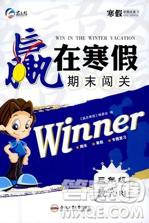 合肥工业大学出版社2021赢在寒假期末闯关三年级数学RJ人教版答案 合肥工业大学出版社2021赢在寒假期末闯关三年级数学RJ人教版答案