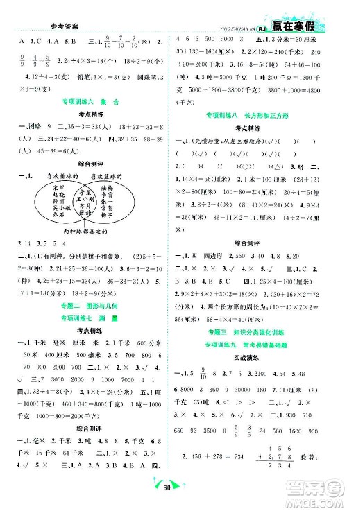 合肥工业大学出版社2021赢在寒假期末闯关三年级数学RJ人教版答案