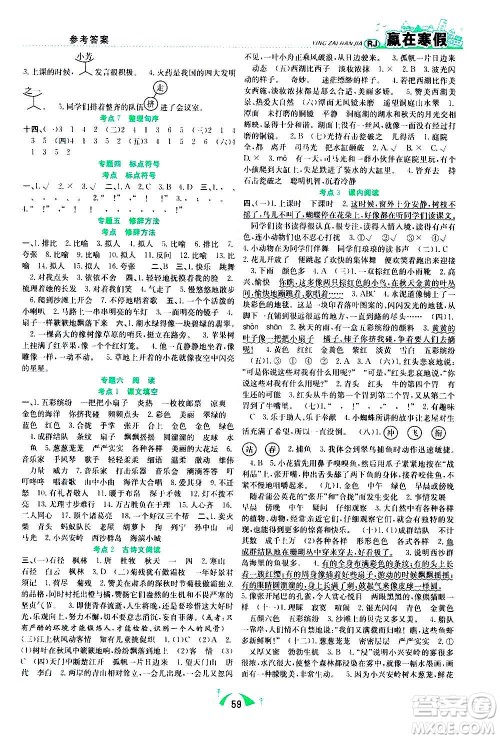 合肥工业大学出版社2021赢在寒假期末闯关三年级语文RJ人教版答案