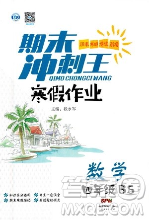 广东经济出版社2021期末冲刺王寒假作业数学四年级BS北师版答案 广东经济出版社2021期末冲刺王寒假作业数学四年级BS北师版答案