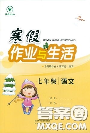 陕西人民教育出版社2021陕教出品寒假作业与生活七年级语文答案
