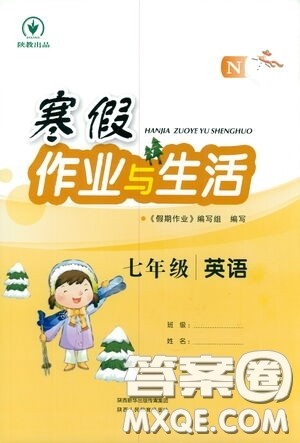 陕西人民教育出版社2021陕教出品寒假作业与生活七年级英语N版答案