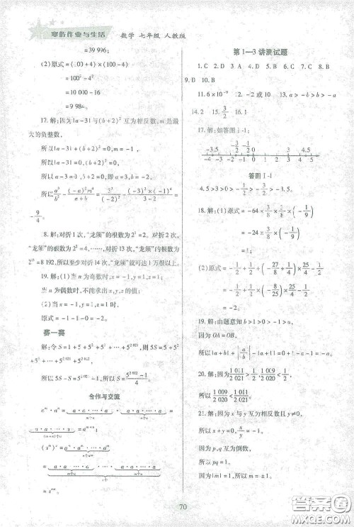 陕西师范大学出版总社有限公司2021寒假作业与生活七年级数学人教版答案