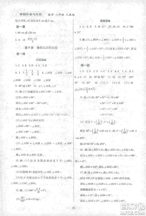 陕西师范大学出版总社有限公司2021寒假作业与生活七年级数学人教版答案