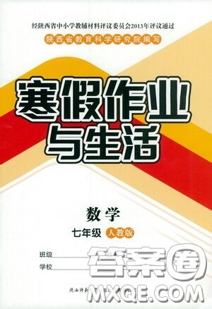 陕西师范大学出版总社有限公司2021寒假作业与生活七年级数学人教版答案