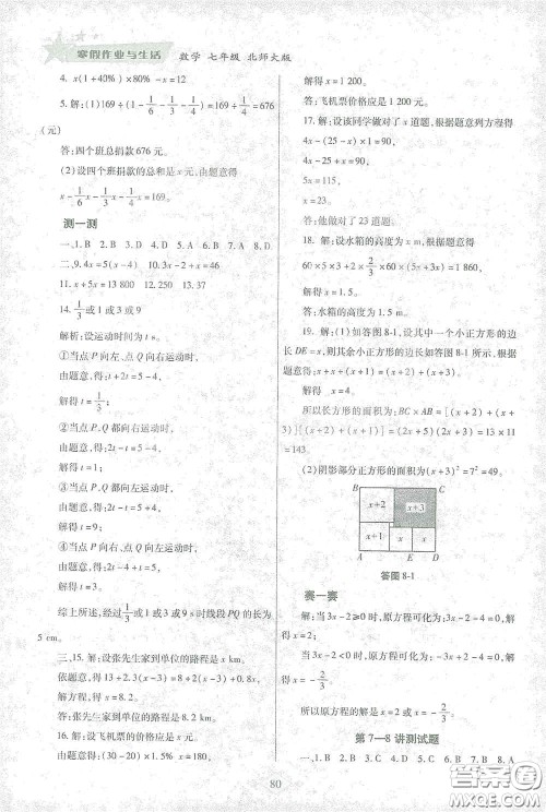 陕西师范大学出版总社有限公司2021寒假作业与生活七年级数学北师大版答案