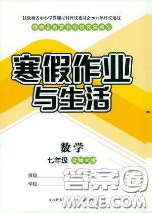 陕西师范大学出版总社有限公司2021寒假作业与生活七年级数学北师大版答案
