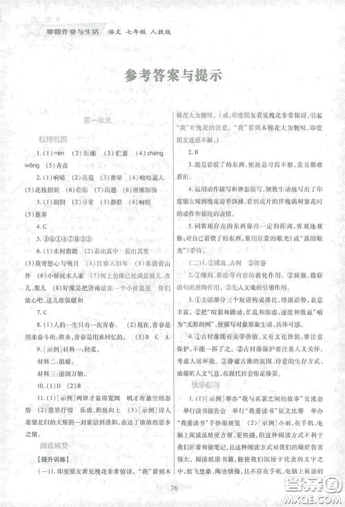 陕西师范大学出版总社有限公司2021寒假作业与生活七年级语文人教版答案