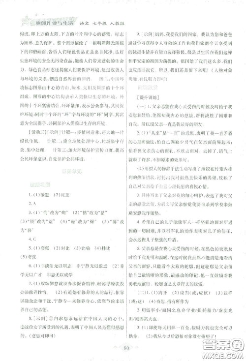 陕西师范大学出版总社有限公司2021寒假作业与生活七年级语文人教版答案