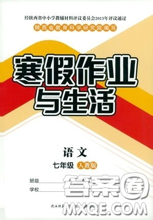 陕西师范大学出版总社有限公司2021寒假作业与生活七年级语文人教版答案