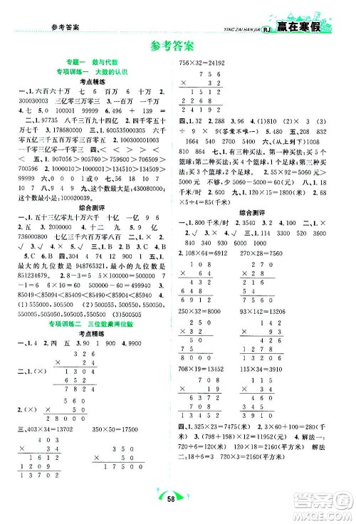 合肥工业大学出版社2021赢在寒假期末闯关四年级数学RJ人教版答案