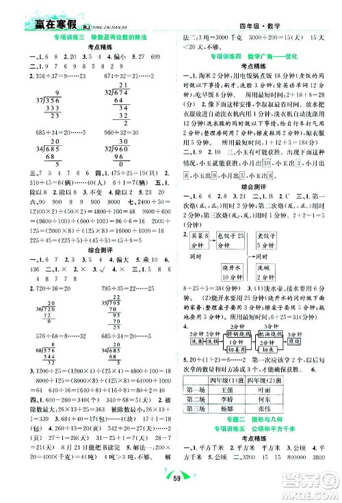 合肥工业大学出版社2021赢在寒假期末闯关四年级数学RJ人教版答案