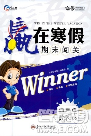 合肥工业大学出版社2021赢在寒假期末闯关四年级数学BS北师版答案