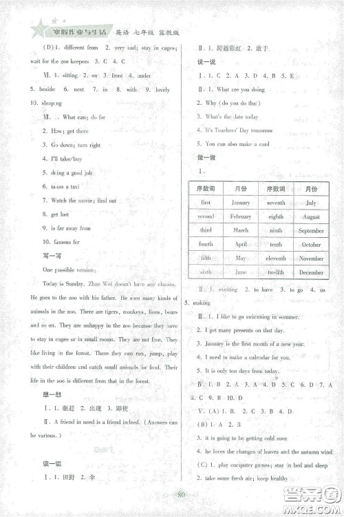 陕西师范大学出版总社有限公司2021寒假作业与生活七年级英语冀教版答案 陕西师范大学出版总社有限公司2021寒假作业与生活七年级英语冀教版答案