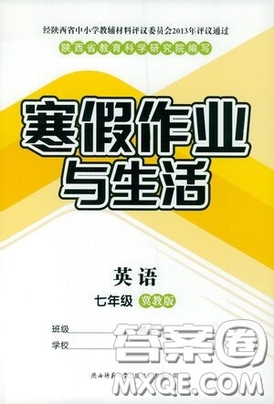 陕西师范大学出版总社有限公司2021寒假作业与生活七年级英语冀教版答案
