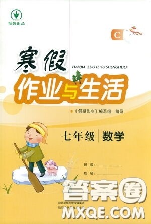 陕西人民教育出版社2021陕教出品寒假作业与生活七年级数学C版答案