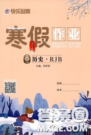 延边教育出版社2021快乐假期寒假作业八年级历史人教版答案