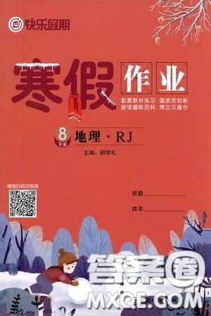 延边教育出版社2021快乐假期寒假作业八年级地理人教版答案 延边教育出版社2021快乐假期寒假作业八年级地理人教版答案