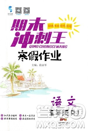 广东经济出版社2021期末冲刺王寒假作业语文五年级RJ人教版答案