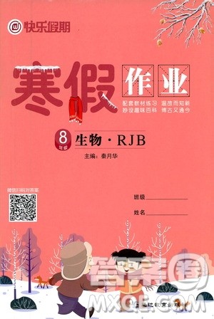 延边教育出版社2021快乐假期寒假作业八年级生物人教版答案 延边教育出版社2021快乐假期寒假作业八年级生物人教版答案