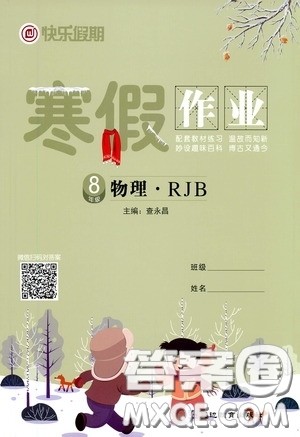 延边教育出版社2021快乐假期寒假作业八年级物理人教版答案