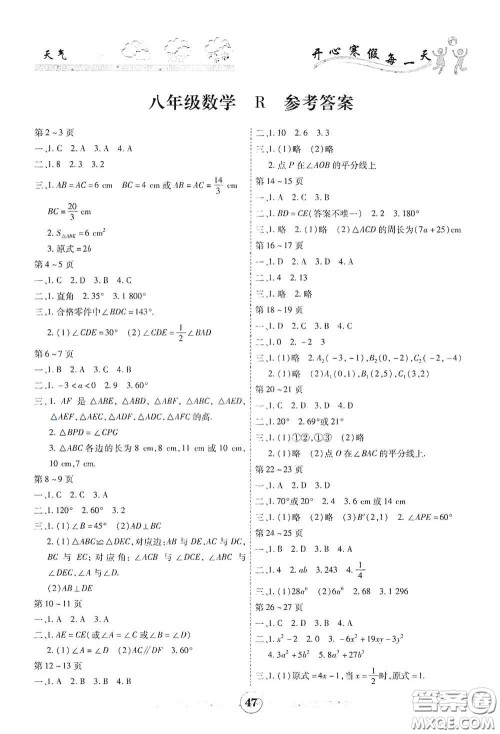 云南科技出版社2021智趣寒假作业八年级数学人教版答案