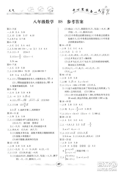 云南科技出版社2021年智趣寒假作业八年级数学北师大版答案