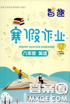 云南科技出版社2021智趣寒假作业八年级英语人教版答案