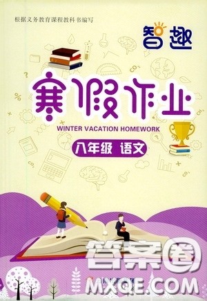 云南科技出版社2021年智趣寒假作业八年级语文人教版答案