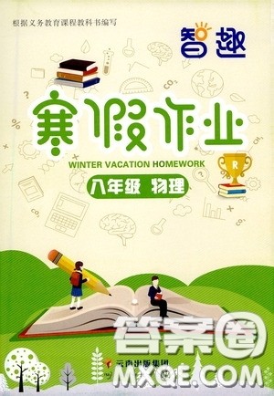 云南科技出版社2021年智趣寒假作业八年级物理人教版答案
