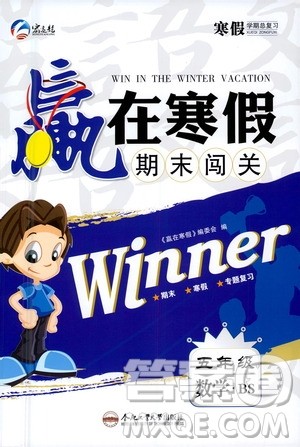 合肥工业大学出版社2021赢在寒假期末闯关五年级数学BS北师版答案