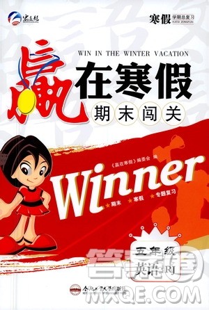 合肥工业大学出版社2021赢在寒假期末闯关五年级英语RJ人教版答案