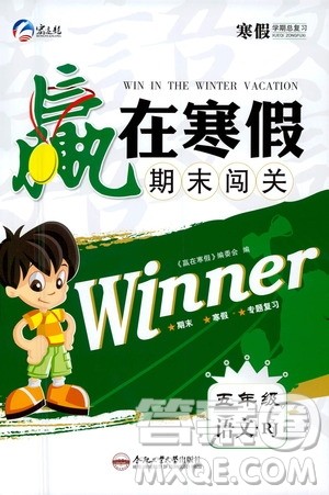 合肥工业大学出版社2021赢在寒假期末闯关五年级语文RJ人教版答案 合肥工业大学出版社2021赢在寒假期末闯关五年级语文RJ人教版答案