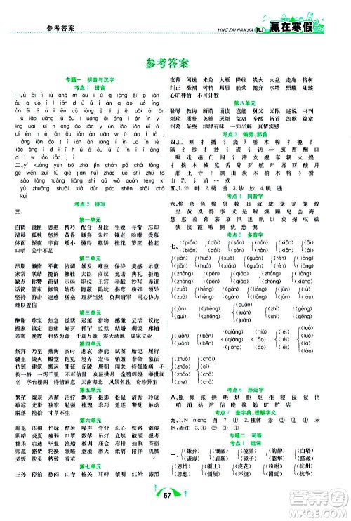 合肥工业大学出版社2021赢在寒假期末闯关五年级语文RJ人教版答案 合肥工业大学出版社2021赢在寒假期末闯关五年级语文RJ人教版答案