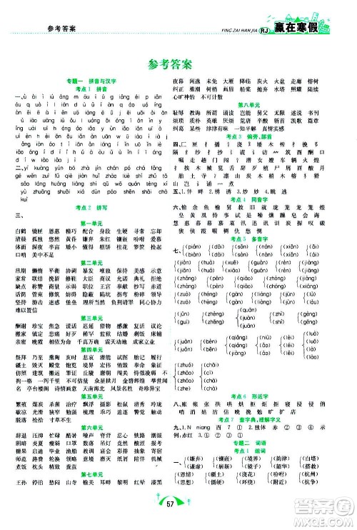 合肥工业大学出版社2021赢在寒假期末闯关五年级语文RJ人教版答案
