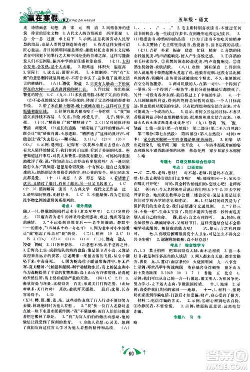 合肥工业大学出版社2021赢在寒假期末闯关五年级语文RJ人教版答案 合肥工业大学出版社2021赢在寒假期末闯关五年级语文RJ人教版答案