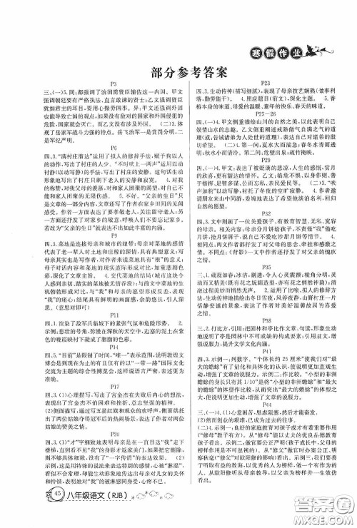 延边教育出版社2021快乐假期寒假作业八年级语文人教版答案