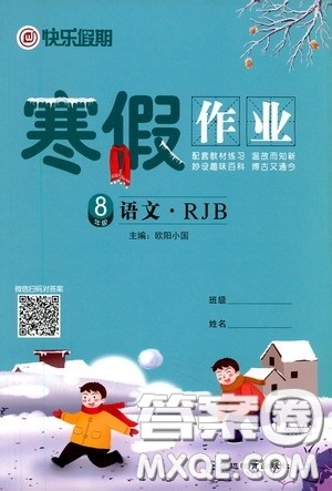 延边教育出版社2021快乐假期寒假作业八年级语文人教版答案