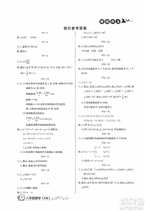 延边教育出版社2021快乐假期寒假作业八年级数学人教版答案