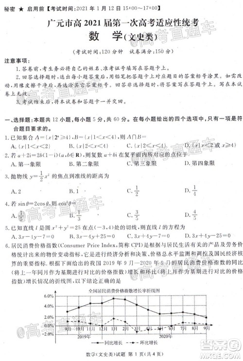 2021届广安眉山遂宁雅安资阳乐山广元自贡内江九市一诊数学文史类试题及答案 2021届广安眉山遂宁雅安资阳乐山广元自贡内江九市一诊数学文史类试题及答案