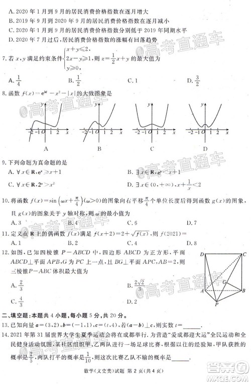 2021届广安眉山遂宁雅安资阳乐山广元自贡内江九市一诊数学文史类试题及答案