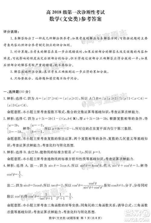 2021届广安眉山遂宁雅安资阳乐山广元自贡内江九市一诊数学文史类试题及答案 2021届广安眉山遂宁雅安资阳乐山广元自贡内江九市一诊数学文史类试题及答案