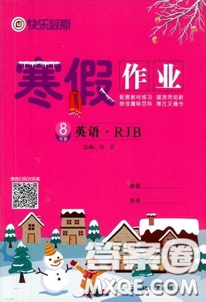 延边教育出版社2021快乐假期寒假作业八年级英语人教版答案